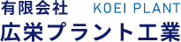 会社名:有限会社広栄プラント工業 〒459-8001 愛知県名古屋市緑区大高町川添54-2 TEL:052-629-3717 FAX:052-629-3727
　事業内容:製缶の溶接、配管・プラント工事、鉄骨組立工事、機械据付・解体など